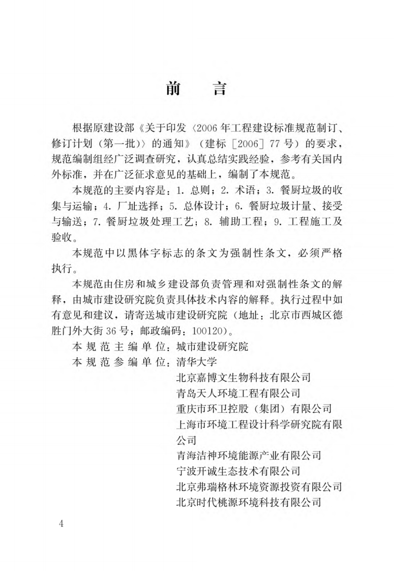 餐厨垃圾处理技术规范（CJJ184-2012）_2现行国家强制性标准规范