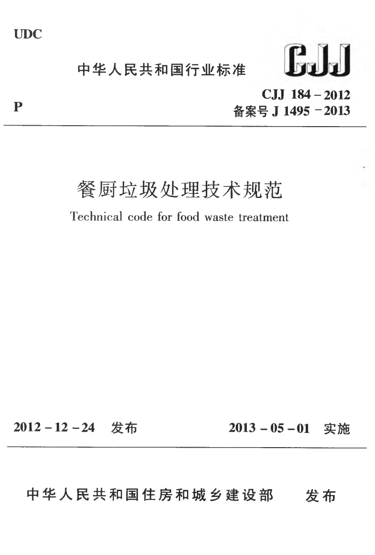 餐厨垃圾处理技术规范（CJJ184-2012）现行国家强制性标准规范