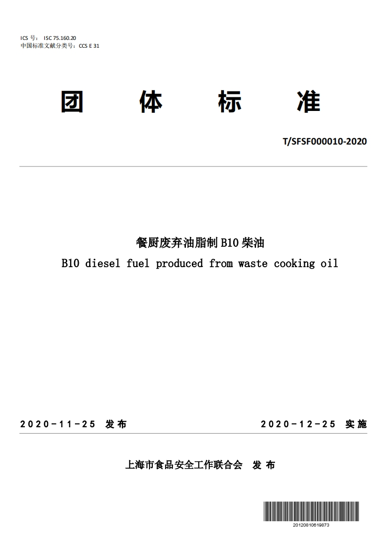 餐厨废弃油脂制B10柴油