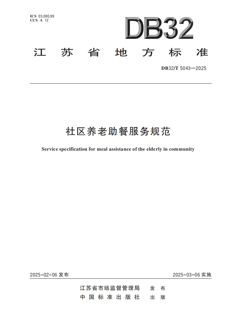 餐服务规范社区养老助Servicespecificationformealassstanceoftheelderlyincommunity