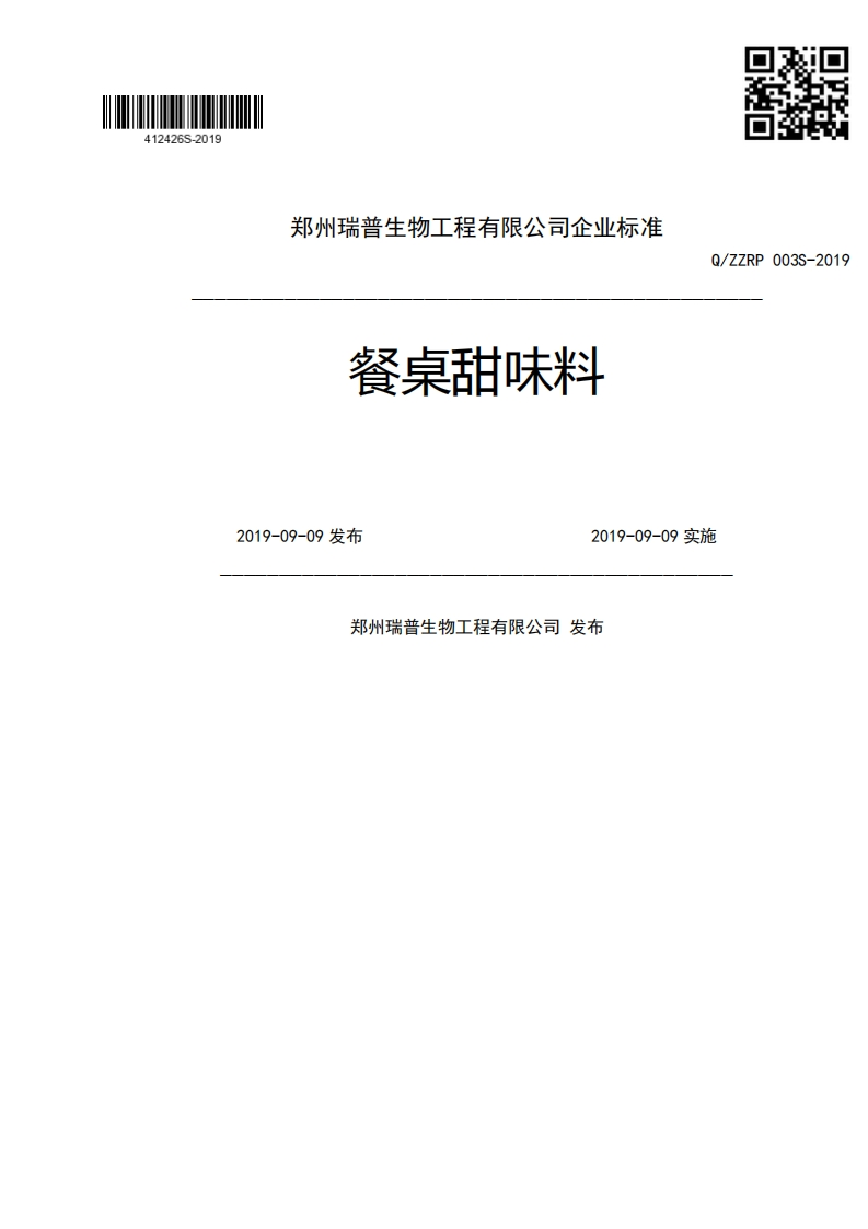 餐桌甜味料Q_ZZRP003S2019-09-09发布2019-09-09实施郑州瑞普生物工程有限公司发布