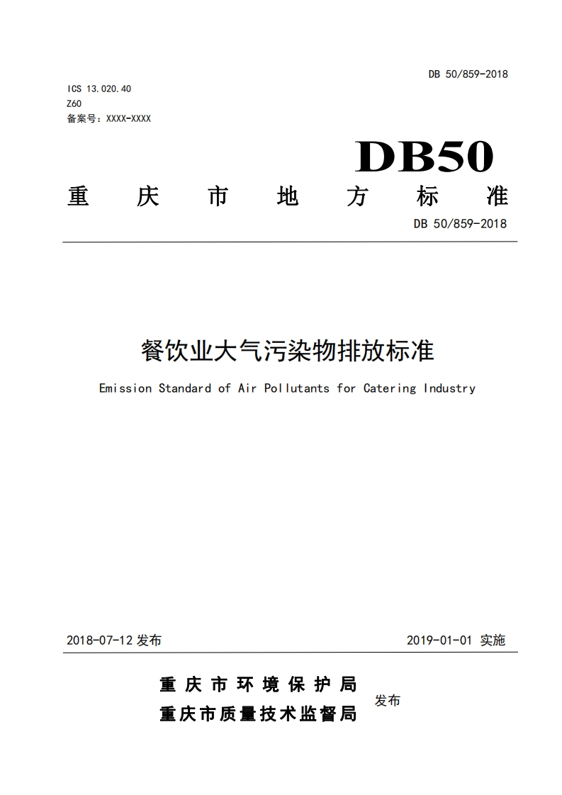 餐饮业大气污染物排放标准-【重庆】DB50859-2018