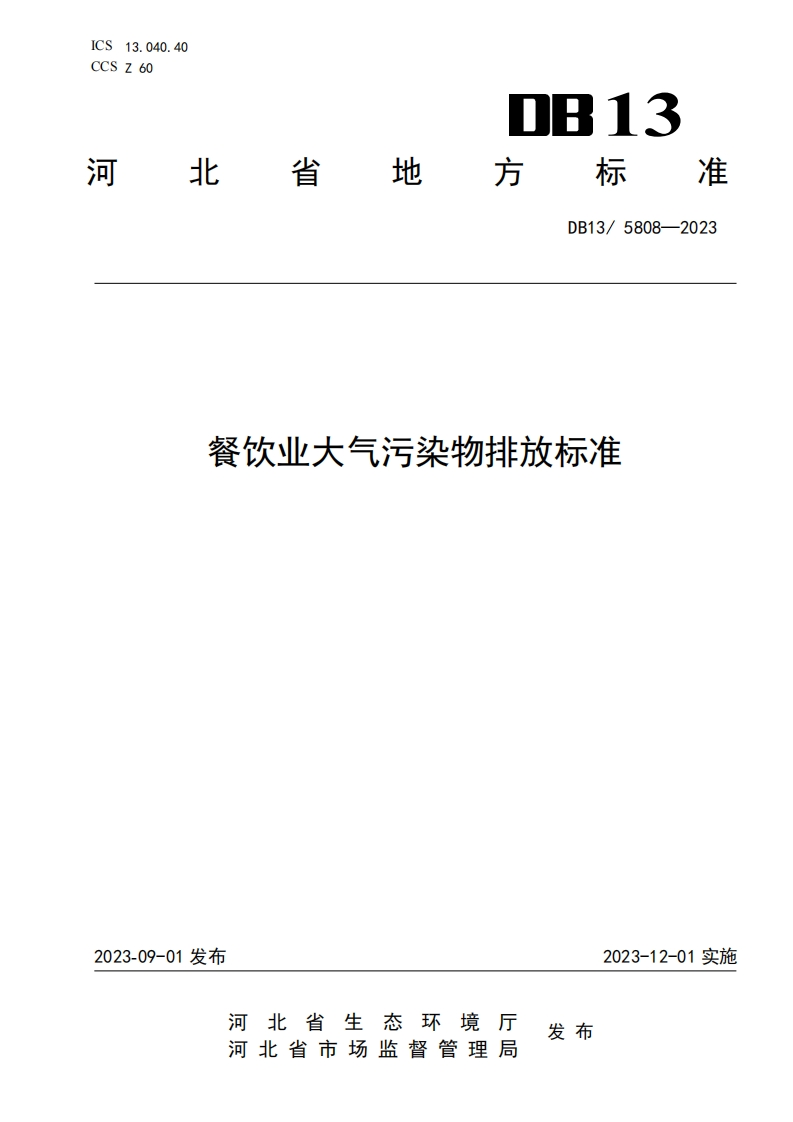 餐饮业大气污染物排放标准（DB13-5808-2023）