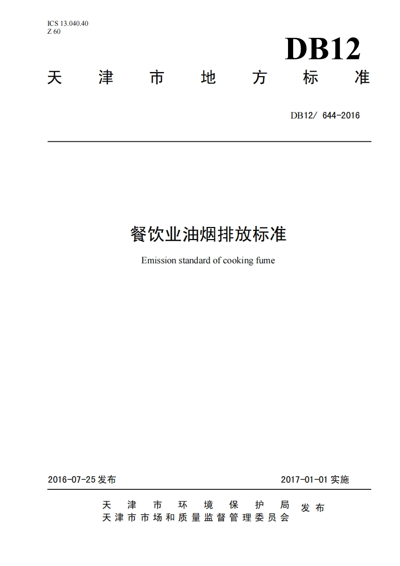 餐饮业油烟排放标准-【天津】DB12644-2016