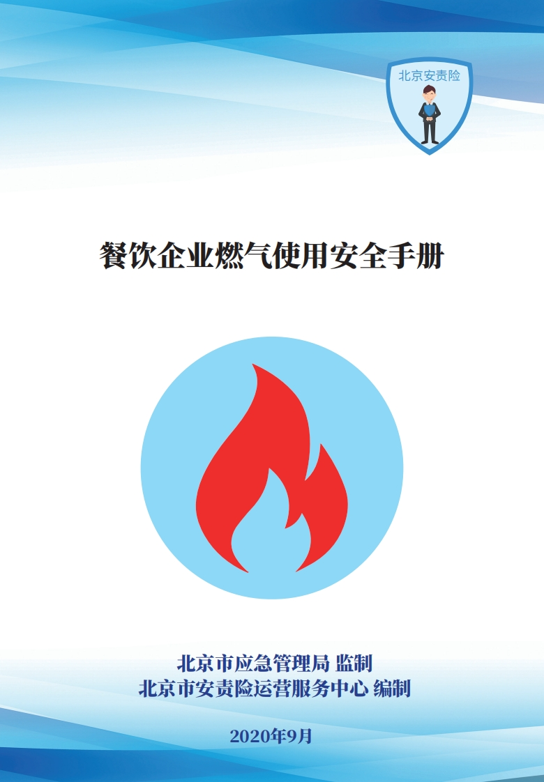 餐饮企业燃气使用安全手册_1