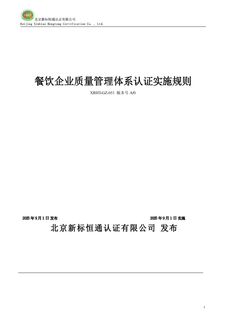 餐饮企业质量管理体系认证实施规则XBHT-GZ-051版本号A0