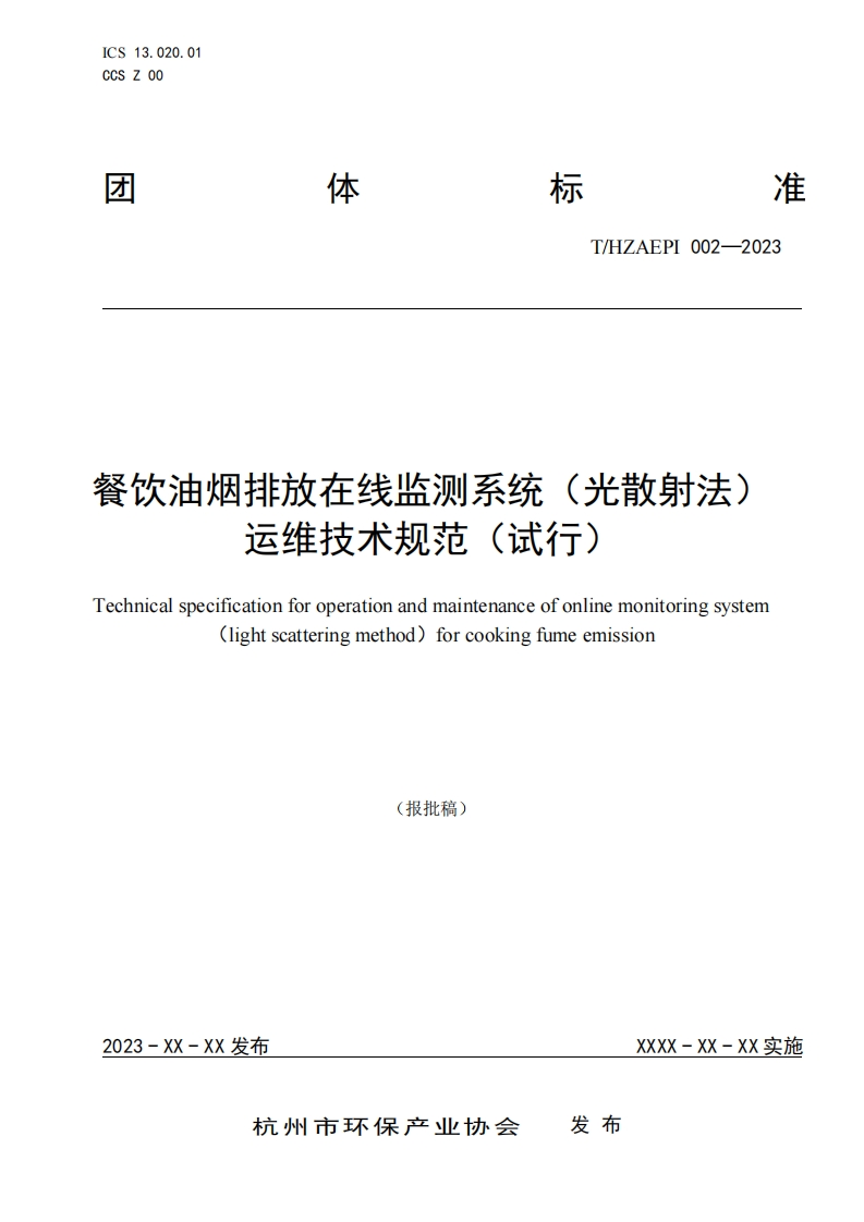 餐饮油烟排放在线监测系统（光散射法）运维技术规范（试行）（THZAEPI-002-2023）
