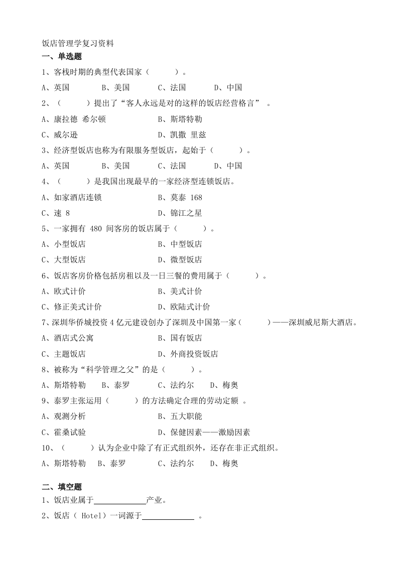 饭店管理学备考练习试题