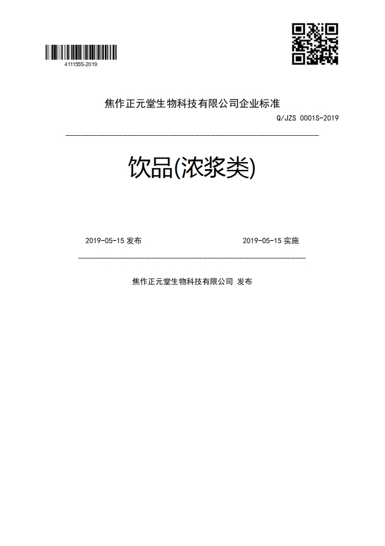 饮品(浓浆类)_、.Q_JZS0001S-20192019-05-15发布2019-05-15实施焦作正元堂生物科技有限公司发布
