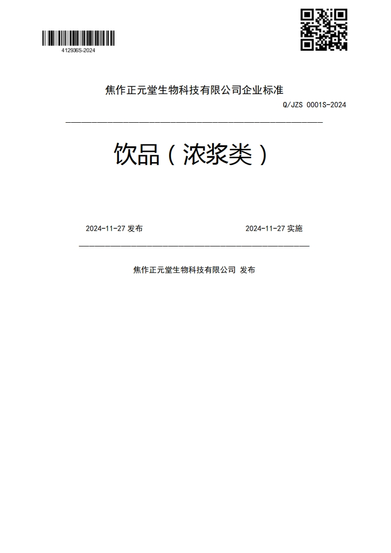 饮品(浓浆类)。2024-11-27发布2024-11-27实施焦作正元堂生物科技有限公司发布