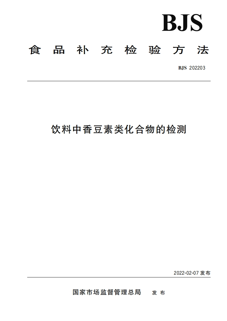 饮料中香豆素类化合物的检测