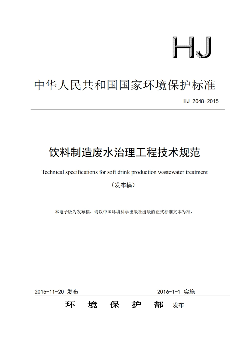 饮料制造废水治理工程技术规范（HJ2048-2015）现行国家强制性标准规范