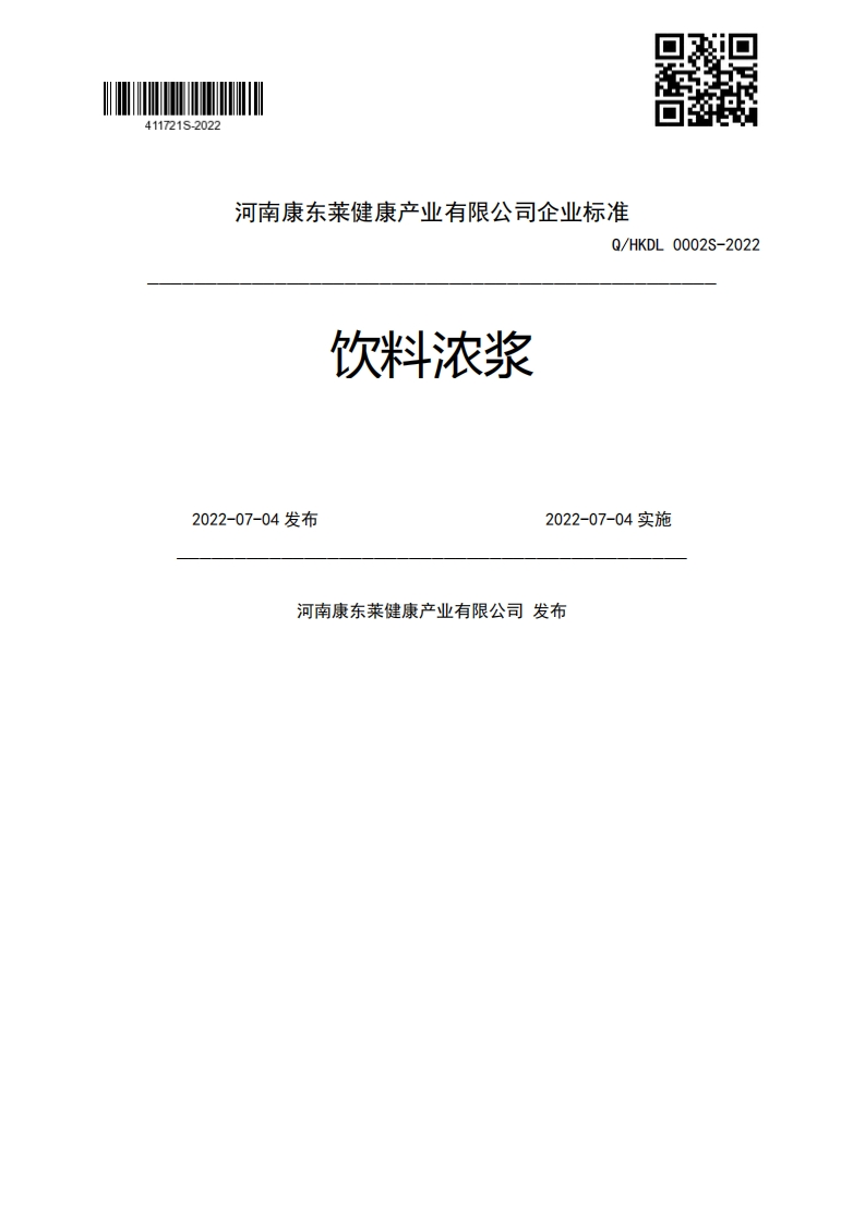 饮料浓浆Q_HKDL0002S-20222022-07-04发布2022-07-04实施河南康东莱健康产业有限公司发布