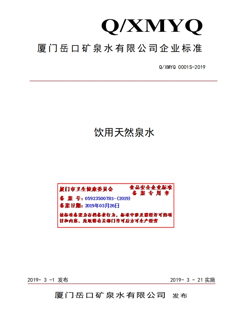 饮用天然泉水食品安垒集业标准案专用章厦门市卫生健康委是会备案号_0592350078S-(2019)各案日期_2019年03月26该标准各案为存将备查行为，标准中涉及雷经许可的项目称内容，皮取得有关部门许可后方可生产经营