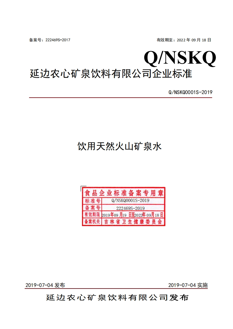 饮用天然火山矿泉水食品企业标准备案专用章标准号Q_NSKQ0001S-2019Q_NSKQ0001S-2019备案号222469S-2019有效期限2o19年09月19日至2022年09月18日备案机关吉林省卫生健康委员会