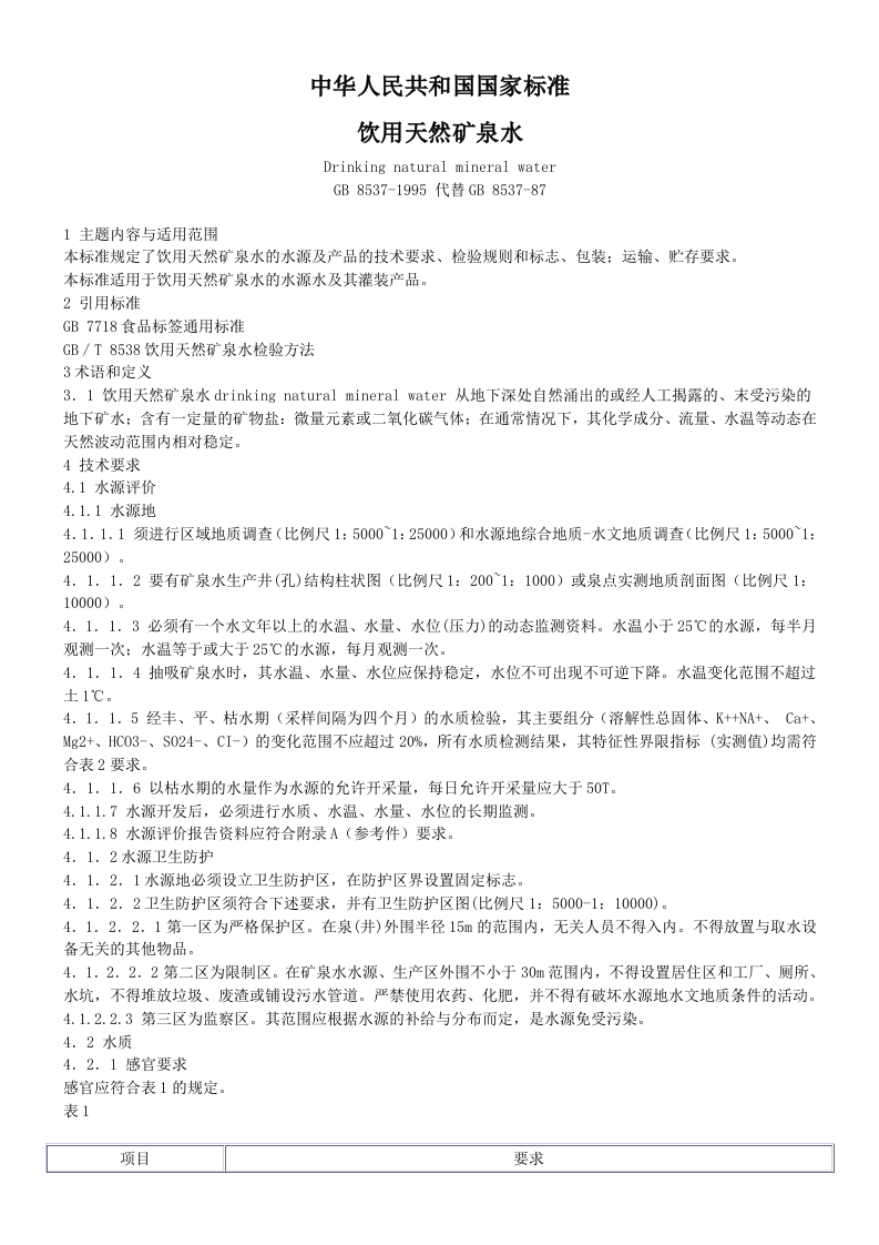 饮用天然矿泉水标准