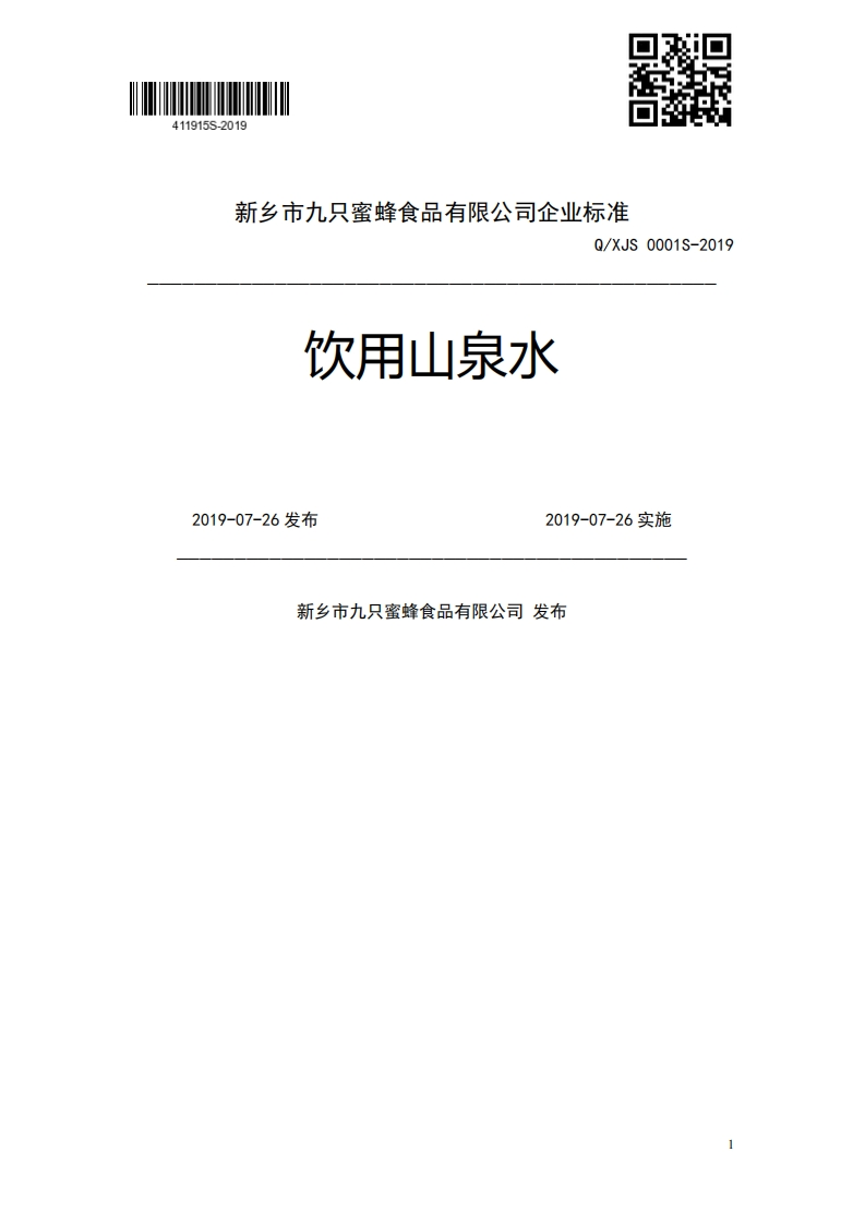 饮用山泉水Q_XJS0001S-20192019-07-26发布2019-07-26实施新乡市九只蜜蜂食品有限公司发布