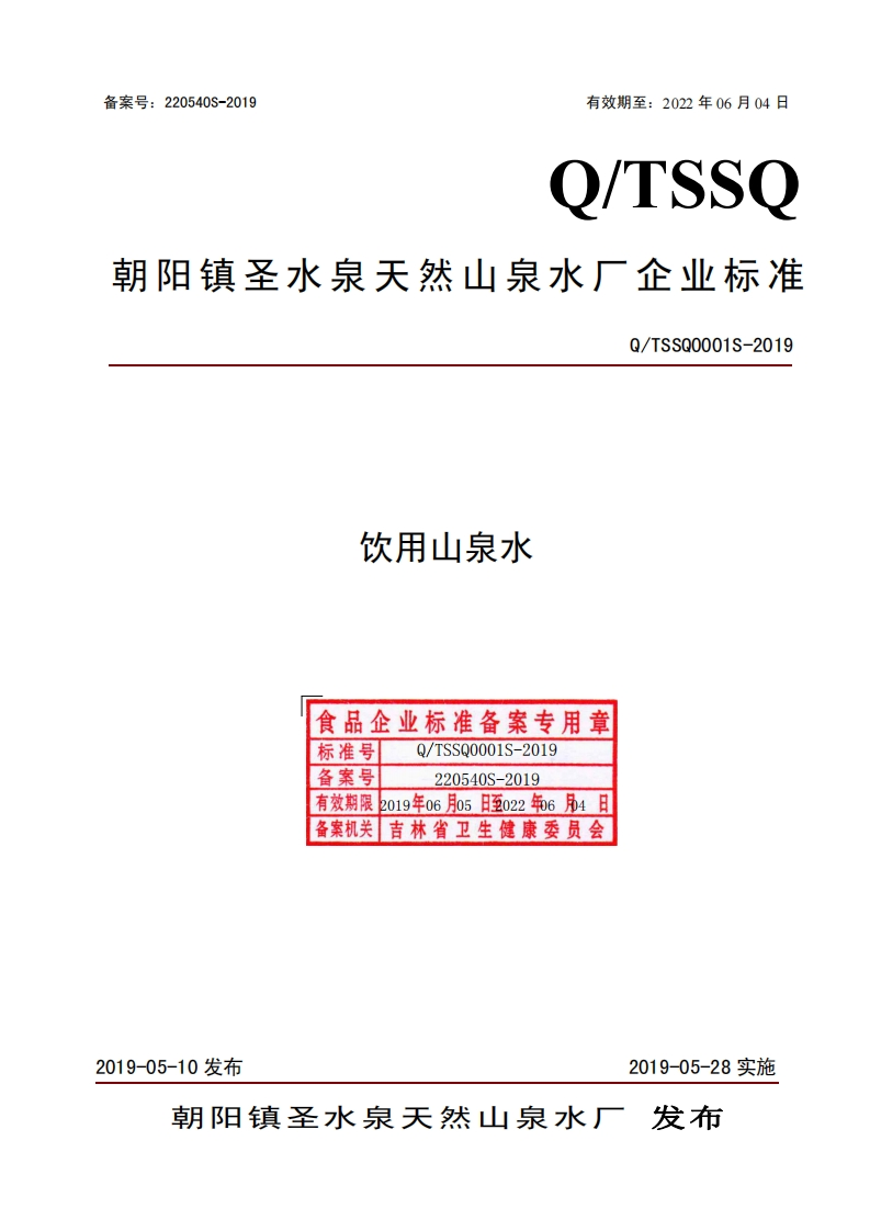 饮用山泉水食品企业标准备案专用章Q_TSSQ0001S-2019标准号备案号_TSSQ0001S-2019220540S-2019有效期限2019年06月05日至022年06月4备案机关_吉林省卫生健康委员会