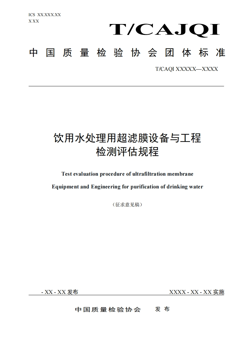 饮用水处理用超滤膜设备与工程-检测评估规程-Test-evaluation-procedure-of-ultrafiltration-membrane-Equipment-and-Engineering-for-purification-of-drinking-water-(征求意见稿)