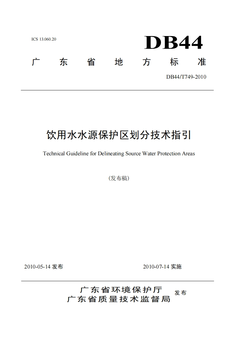 饮用水水源保护区划分技术指引（DB44T749-2010）现行国家强制性标准规范