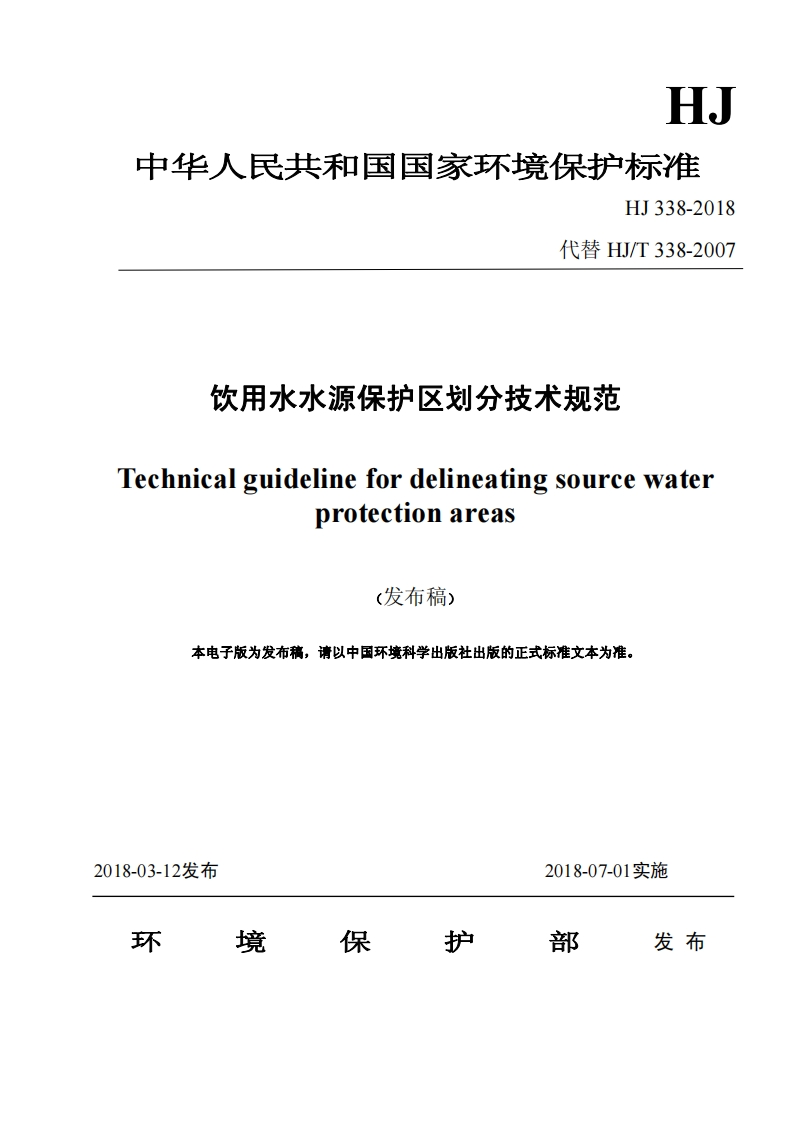 饮用水水源保护区划分技术规范（HJ338-2018）现行国家强制性标准规范