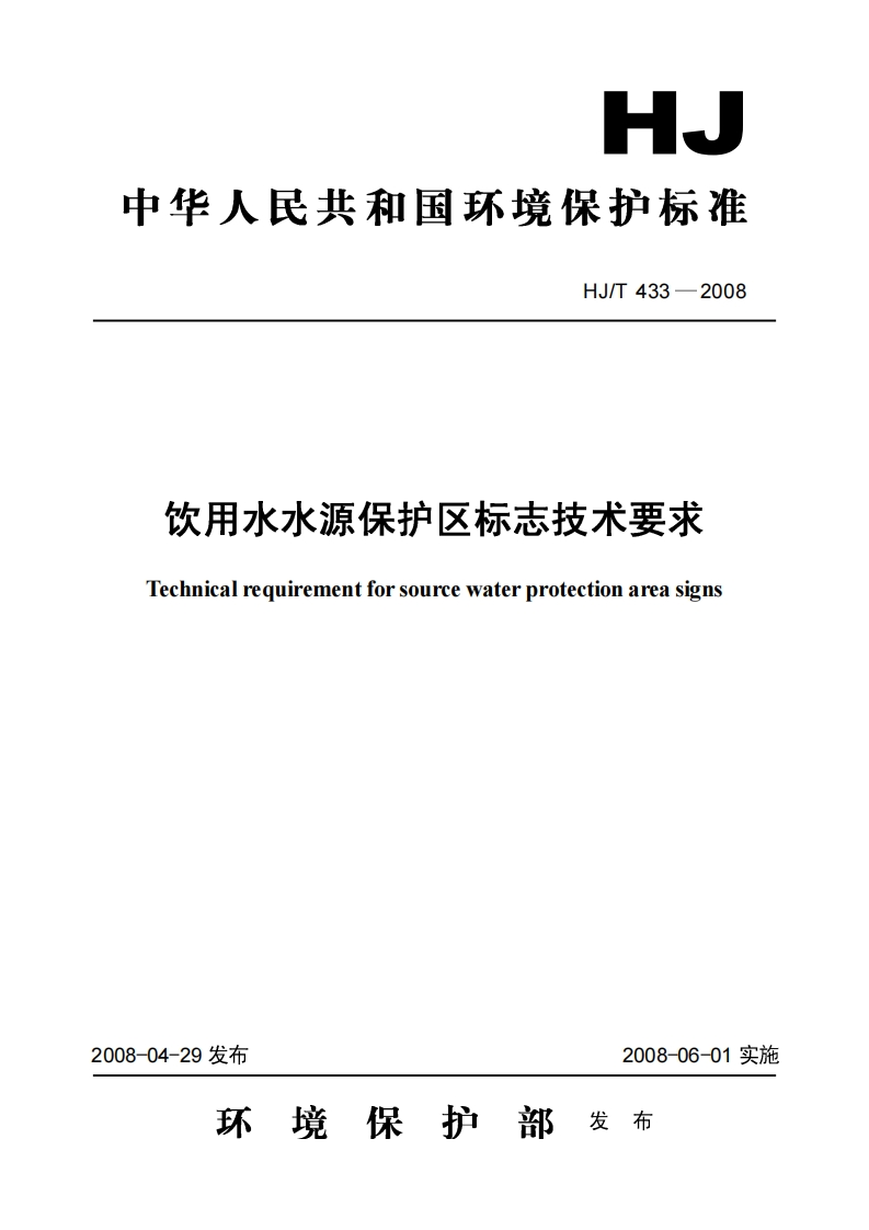 饮用水水源保护区标志技术要求（HJT433-2008）现行国家强制性标准规范