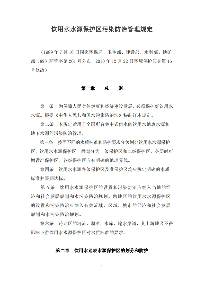 饮用水水源保护区污染防治管理规定（2010年修改版）现行国家强制性标准规范