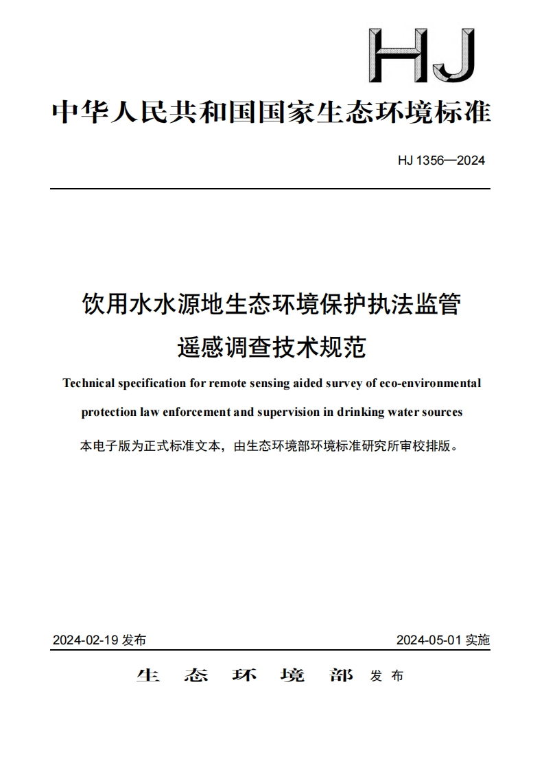 饮用水水源地生态环境保护执法监管遥感调查技术规范（HJ1356-2024）现行国家强制性标准规范