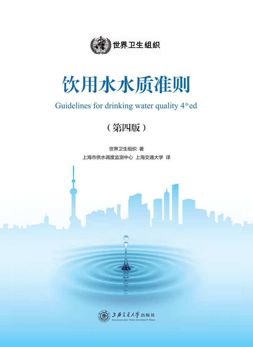 饮用水水质准则（第四版）现行国家强制性标准规范