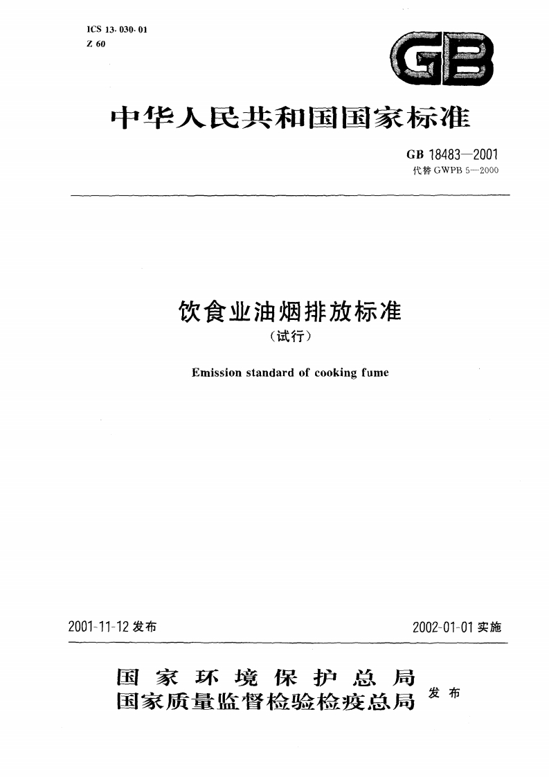 饮食业油烟排放标准GB18483-20011