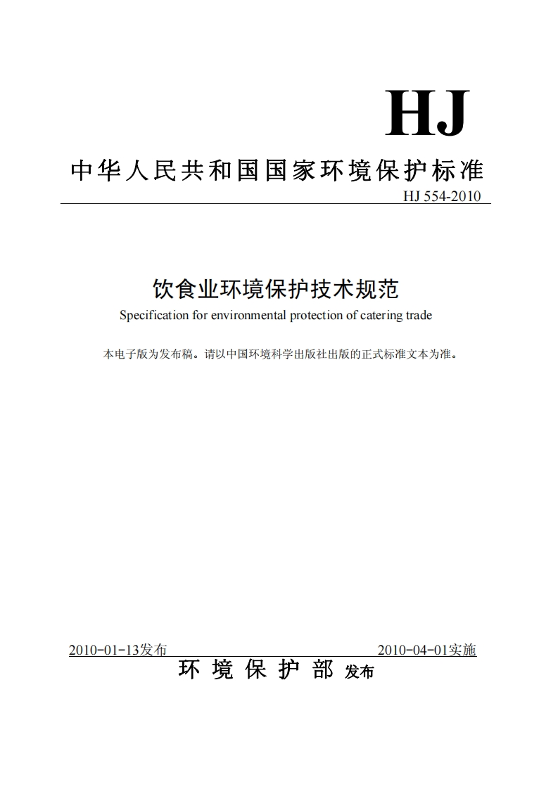 饮食业环境保护技术规范（HJ554-2010）现行国家强制性标准规范