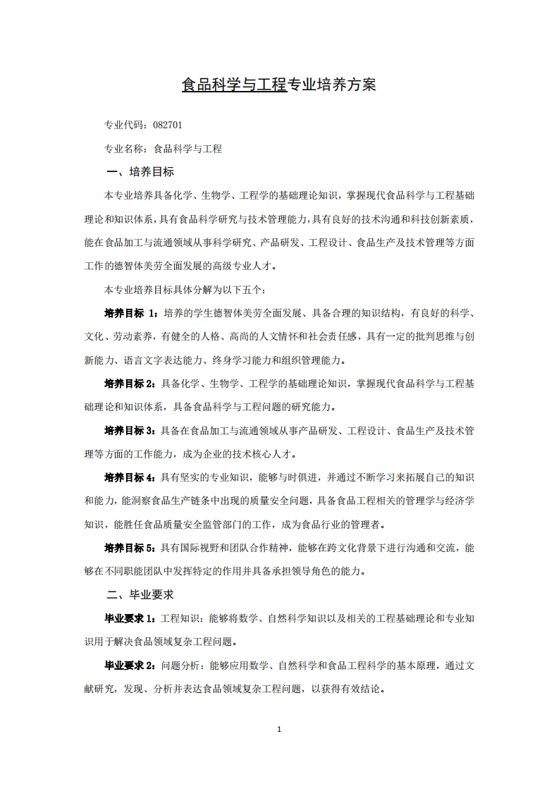 饮食技术与工艺专业培养方案3
