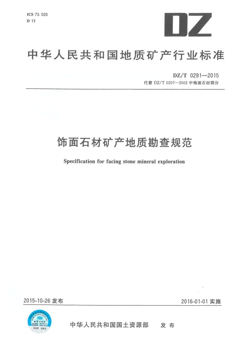 饰面石材矿产地质勘查规范Specificationforfacingstonemineralexploration