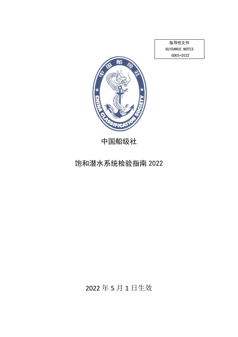 饱和潜水系统检验指南2022（524）