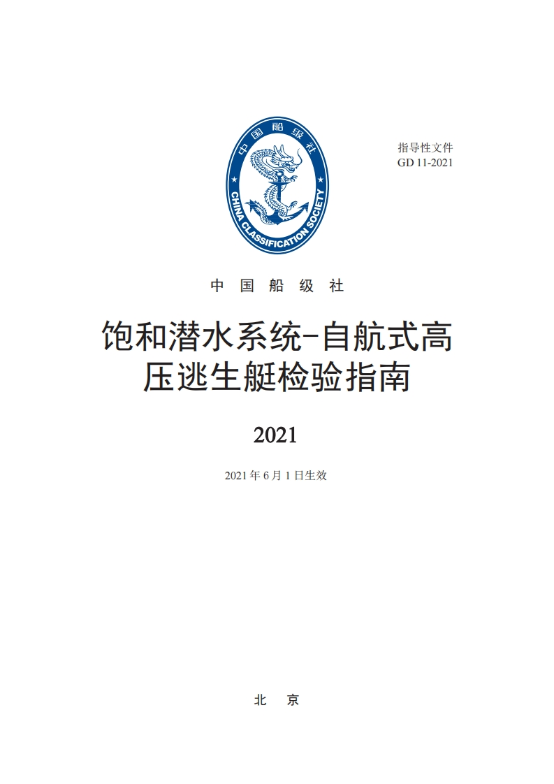饱和潜水系统自航式高压逃生艇检验指南2021