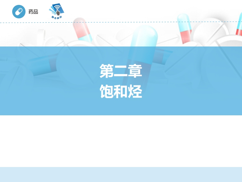 饱和烃ER-02章PPT