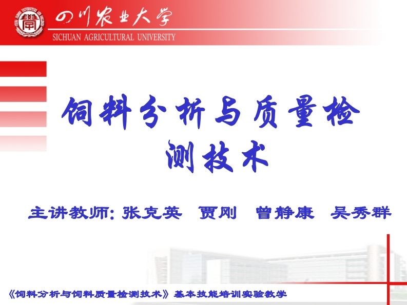 饲料分析与检测技术