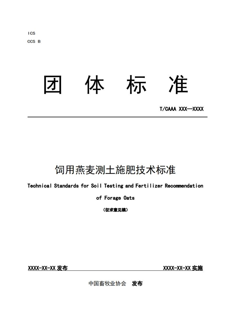 饲用燕麦测土施肥技术标准TechnicalStandardsforSoilTestingandFertilizerRecommendatiofForageOats