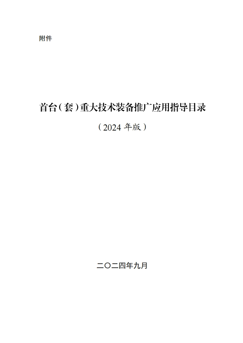 首套重大技术装备推广应用指引目录2024年版