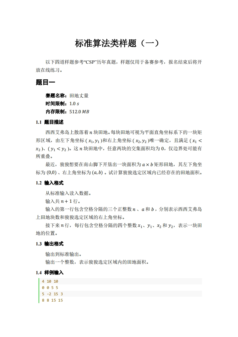 首届CACC标准算法类样题（一）新质力文库 - 聚焦新质生产力发展的数字化知识库_行业洞察 / 理论成果 / 实践指南免费下载新质力文库