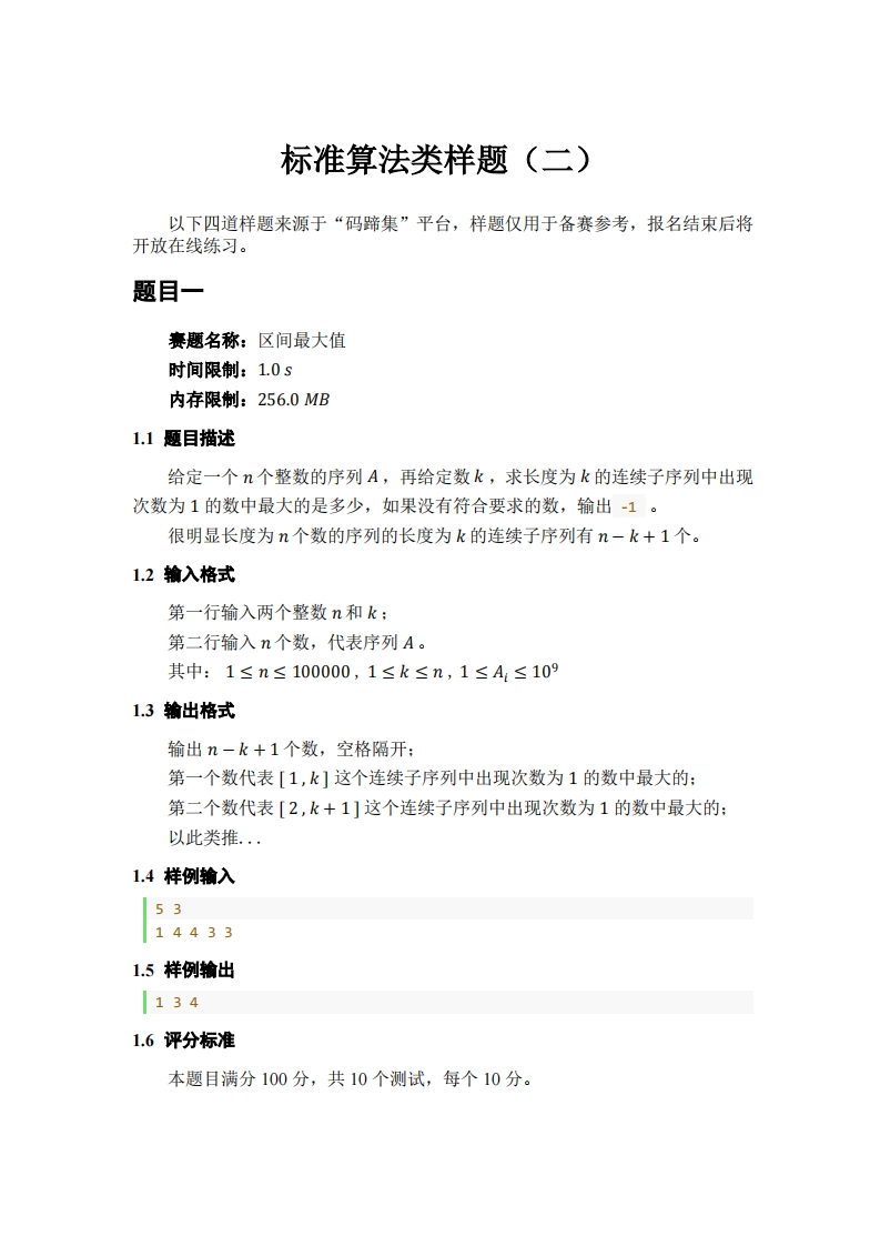 首届CACC标准算法类样题（二）