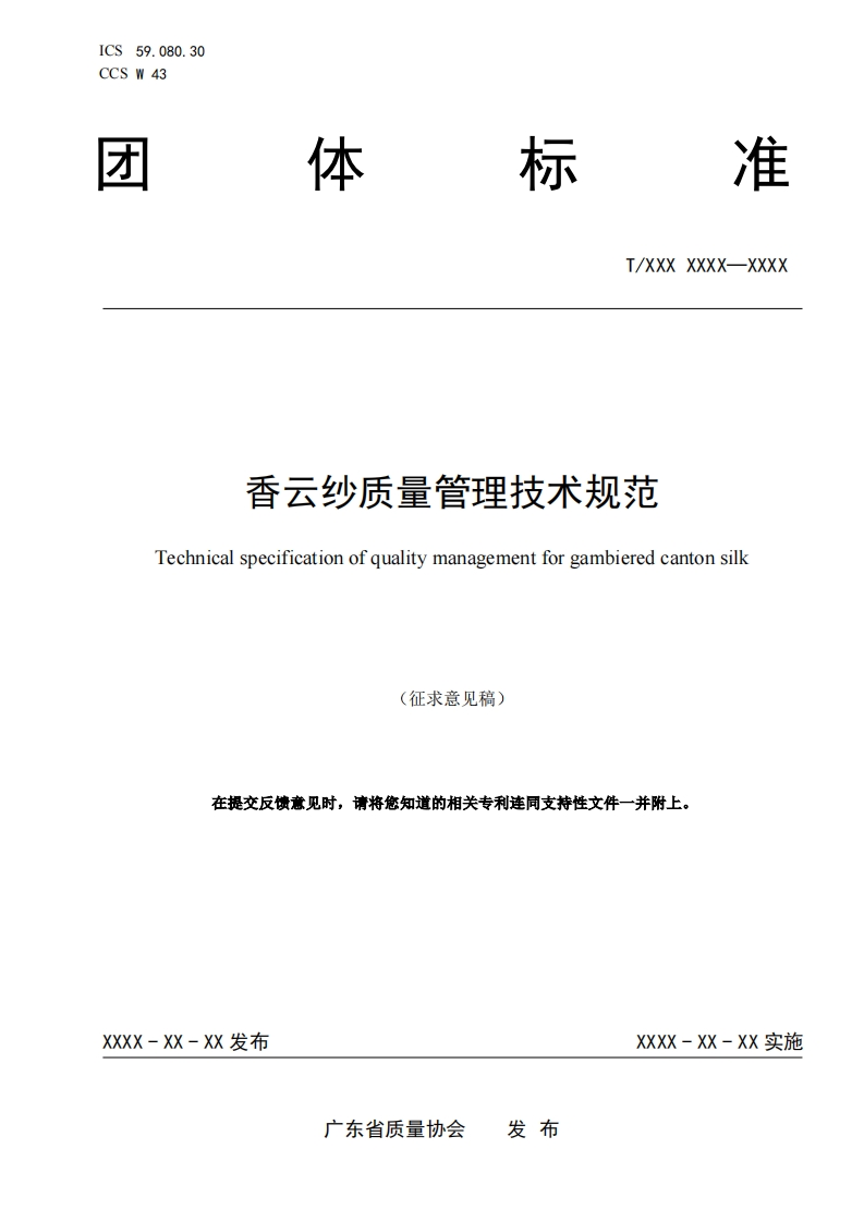 香云纱质量管理技术规范-Technical-specification-of-quality-management-for-gambiered-canton-silk-(征求意见稿)-在提交反馈意见时请将您知道的相关专利连同支持性文件一并附上