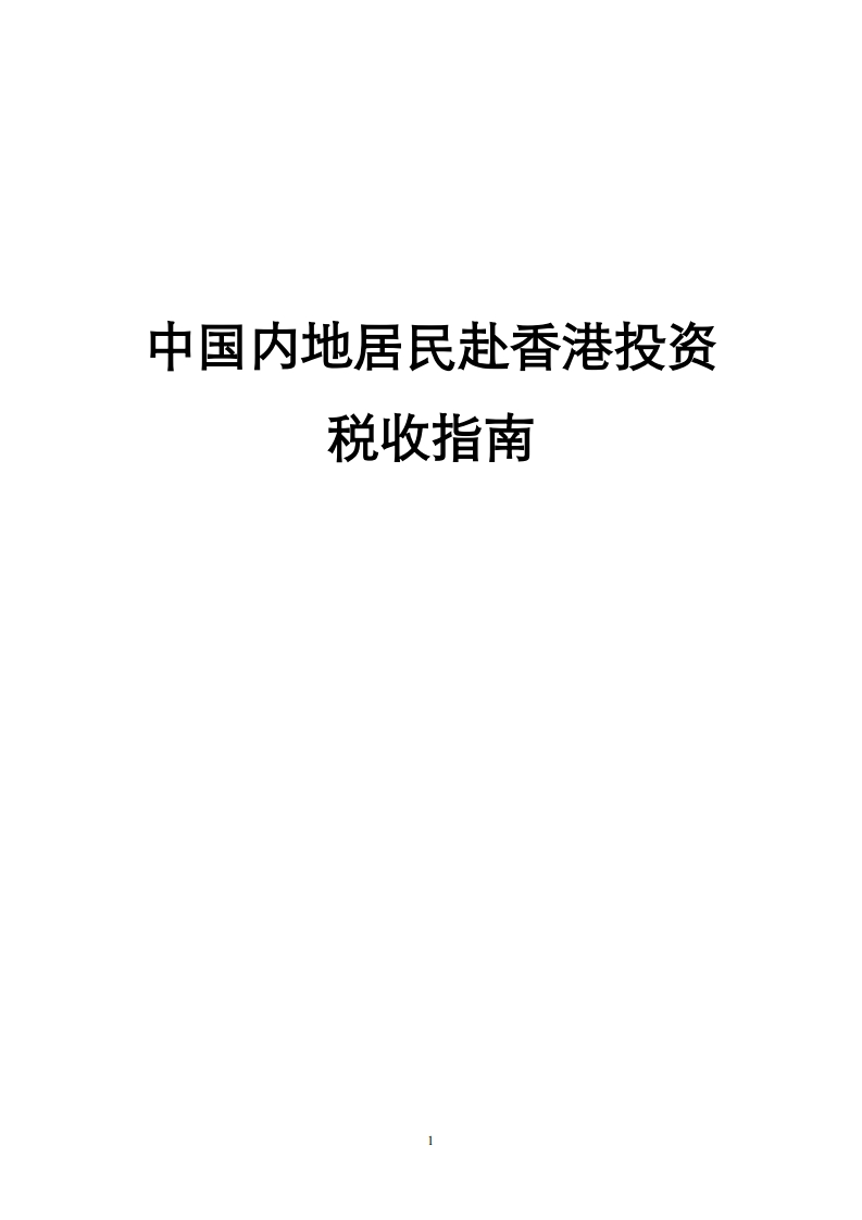 香港投资税收指南