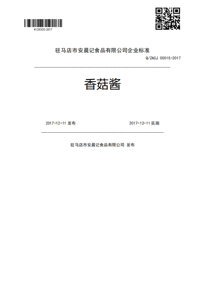 香菇酱Q_ZACJ0001S-20172017-12-11发布2017-12-11实施驻马店市安晨记食品有限公司发布