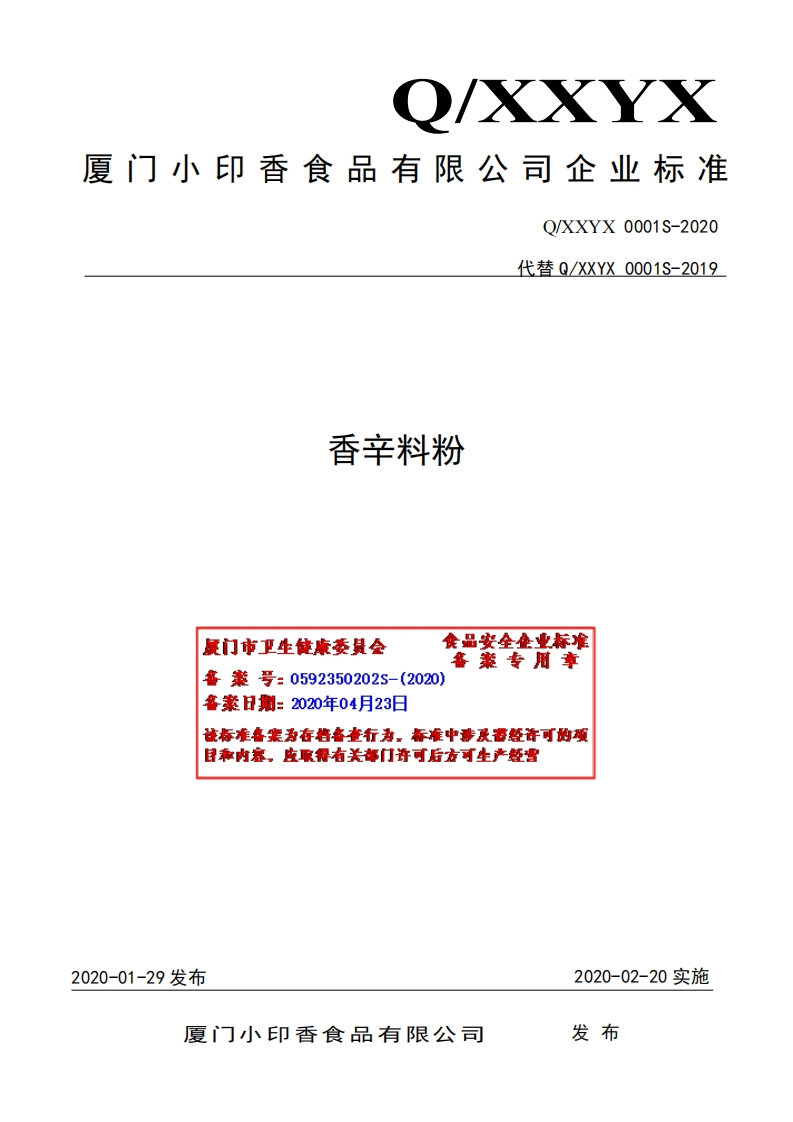 香辛料粉食品安垒集业标准案专用章厦门市卫生健康委具会音案号_0592350202s-(2020)各案日期_2020年04月23该标准各案为存将备查行为，标准中涉及雷经许可的项目称内容，皮取得有关部门许可后方可生产经营