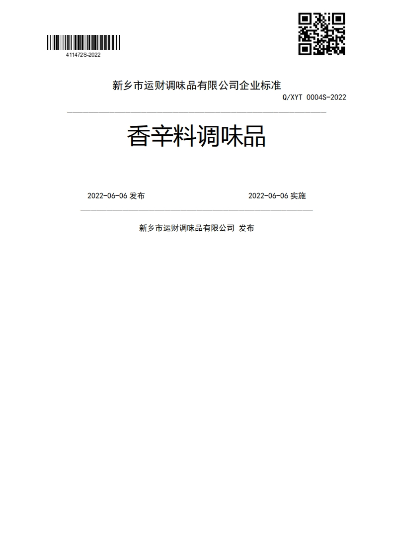 香辛料调味品2022-06-06发布2022-06-06实施新乡市运财调味品有限公司发布
