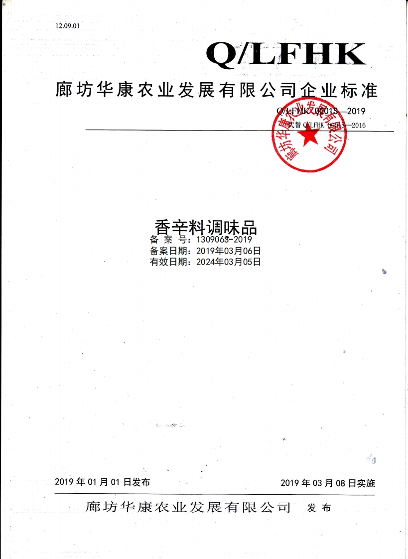 香辛料调味品备案号_1309068-2019备案日期_2019年03月06日有效日期_2024年03月05日