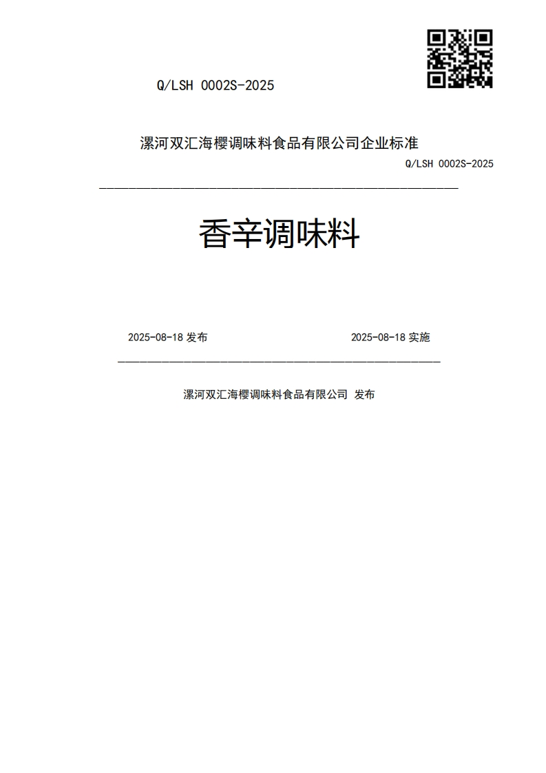 香辛调味料Q_LSH0002S-20252025-08-18发布2025-08-18实施漯河双汇海樱调味料食品有限公司发布