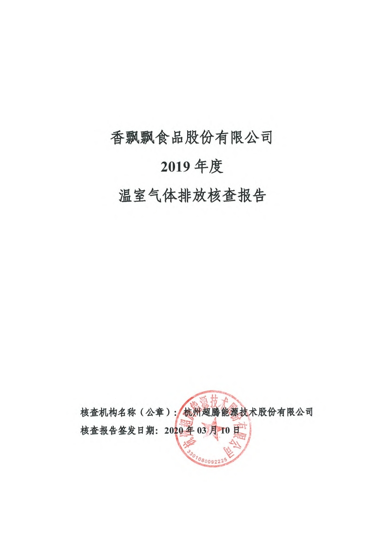 香飘飘食品股份有限公司2019年度温室气体排放核查报告现行国家强制性标准规范