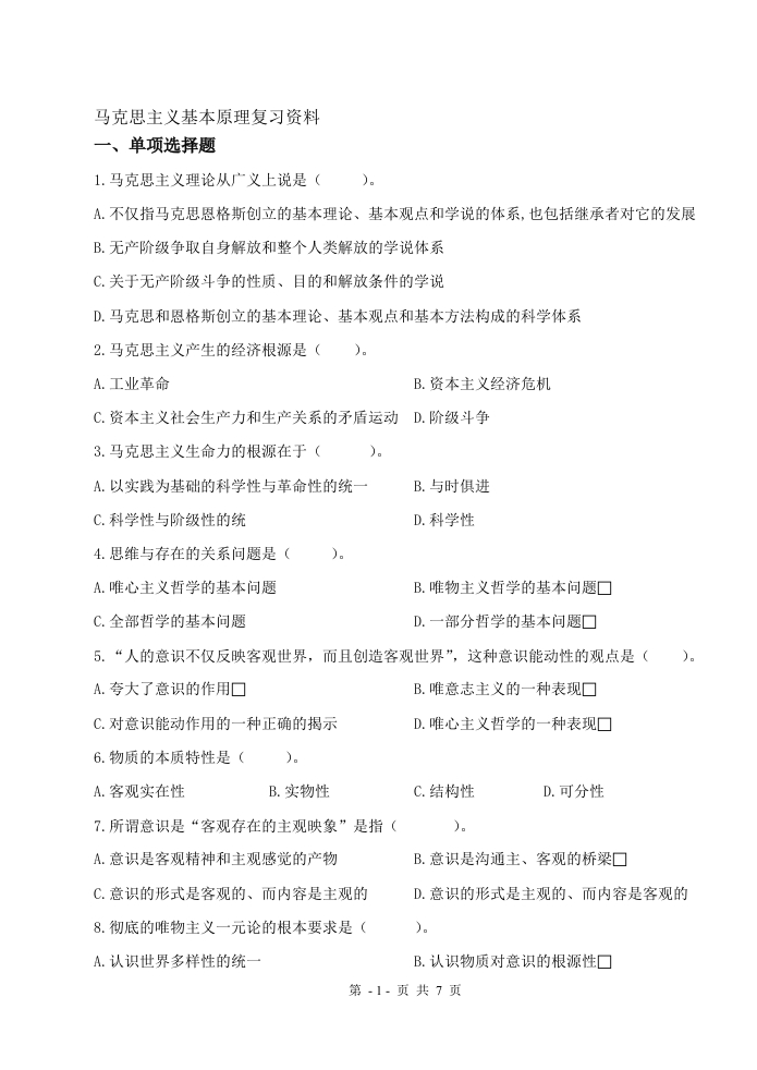 马克思主义基本原理A卷备考练习试题